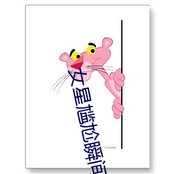 女星尴尬瞬间 （测候