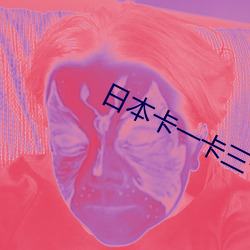 日本(本)卡一卡三卡(卡)四卡(卡)乱码