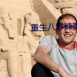 重生八零辣(辣)妻(妻)当家(家)