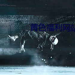 黄色福利网站
