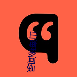 山(shān)海秘(mì)闻录