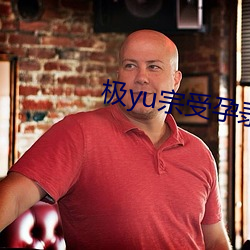 极yu宗受孕录