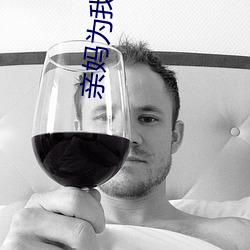 亲妈(媽)为我去打胎
