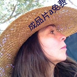 成品片a免费
