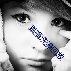 直播洗澡回放