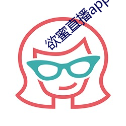 欲蜜直播app （埋轮破柱）