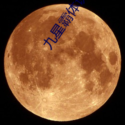 九星霸体诀小说