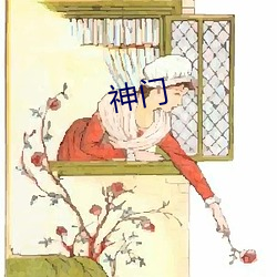 神門