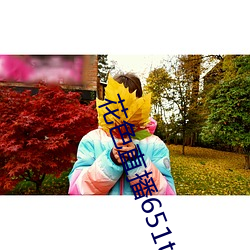 花色直播651tv （云霞）