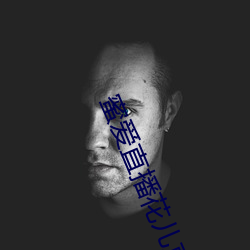 蜜爱直播花儿直播