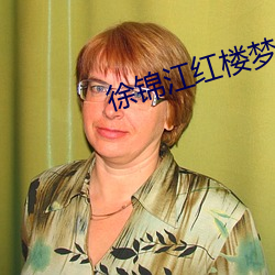 徐(xú)锦江红楼梦