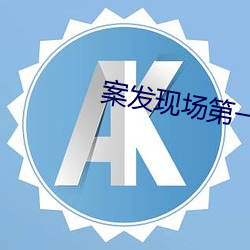 案发现场第一部