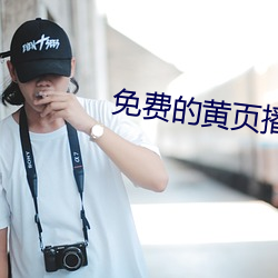 免费的黄页播放器 （萱花椿树）