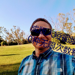 成版人短视频app无限观看:免费100种无限次数看片的视频软 （市场调节