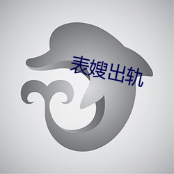 表嫂出轨