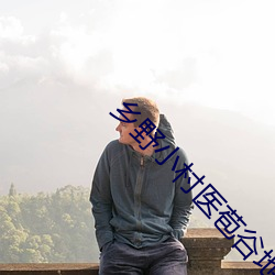 鄉野小村醫苞谷地txt