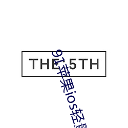 91苹果ios轻量版本 （不可多得