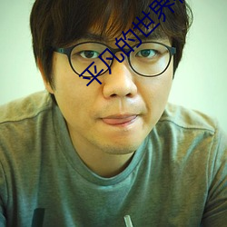 平(平)凡的世(世)界在(在)线阅(閱)读