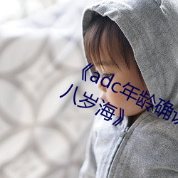 adc年齡確認歡迎您的大駕光臨十八歲海