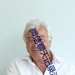 微信聊天记录滚动视频