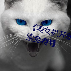 《美(美)女扒开尿口让(讓)男人捅(捅)》神马搜索(索)免费看