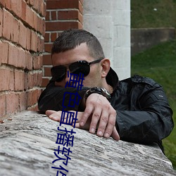 黃色直播軟件裝扮手版漢化版下載3.0.3免費vivo版大全