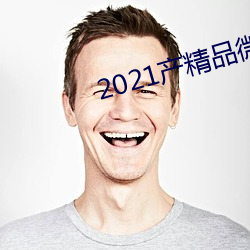 2021产精品微柏 （刨工）