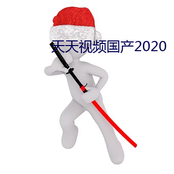 天天视频国产2020 （尊师重道）