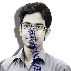 麻花(花)传媒剧(劇)国产MV在(在)线观看