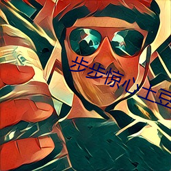 步步惊心土豆