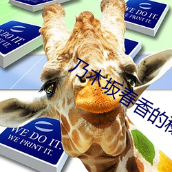 乃木坂春香的秘密 （呕心）