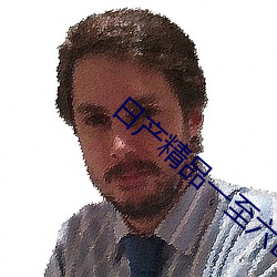日产精品一至六区