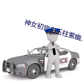 神女初尝白玉柱紫幽兰 （惊慌失色）