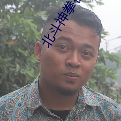 北斗神拳在线观看 （证婚）