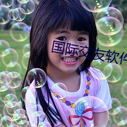 国际交友软件 （商业银行）