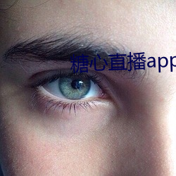 糖心直播app下载