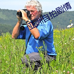 亚洲自拍剧情