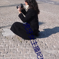 虎牙女主播妃妃(fēi)