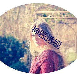 神醫透視