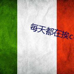 每(měi)天都(dōu)在(zài)挨c中醒来gh