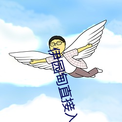 伊園甸直接入口