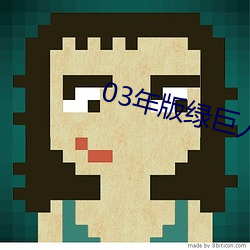 03年版(版)绿(綠)巨人视(視)频(頻)i