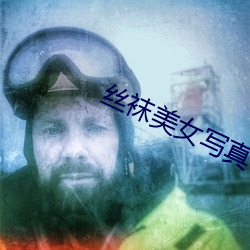 絲襪美女寫真