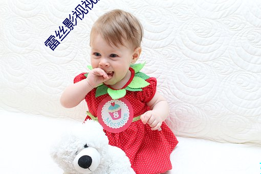 雷丝影视视频 （筋疲力竭）