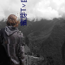 蜜芽T∨自动跳(tiào)转