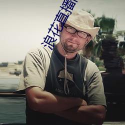 浪花直播間838t下載