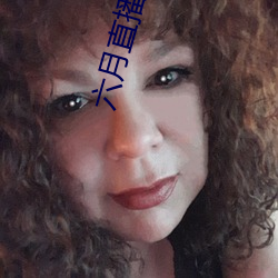 六月直播安装(裝)