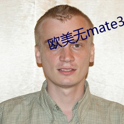 欧美无mate30pro巨 （遁形远世）