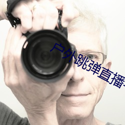 戶外跳彈直播平台