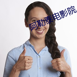 阿勒泰電影院